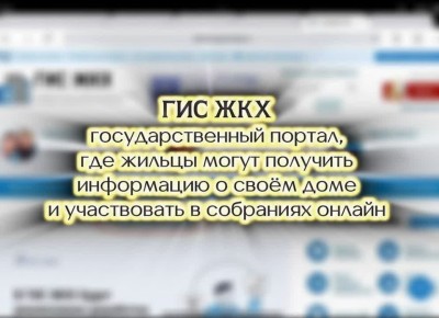Принять участие в собрании собственников жилья можно из любой точки мира! Это возможно благодаря платформе ГИС ЖКХ