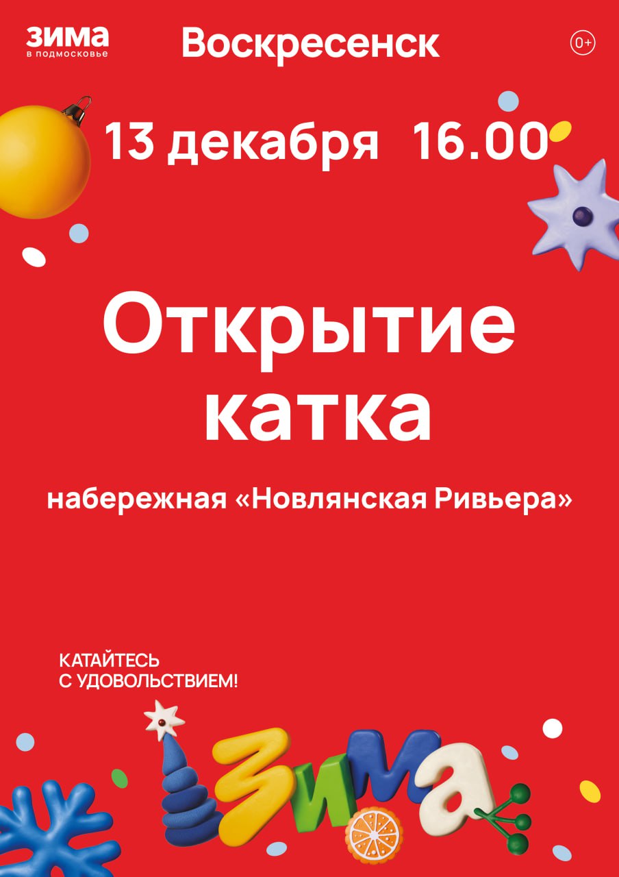 Уважаемые жители и гости городского округа Воскресенск! 13 декабря в 16:00 приглашаем вас стать свидетелями и участниками яркого зимнего события — открытия катка на территории зоны отдыха по улице Новлянской