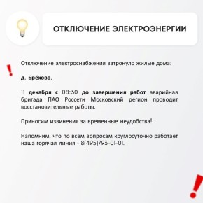 Временное отключение электроснабжения