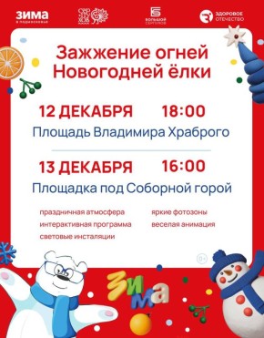 Приглашаем жителей и гостей городского округа Серпухов на торжественное зажжение новогодних ёлок, которое пройдёт в два дня: