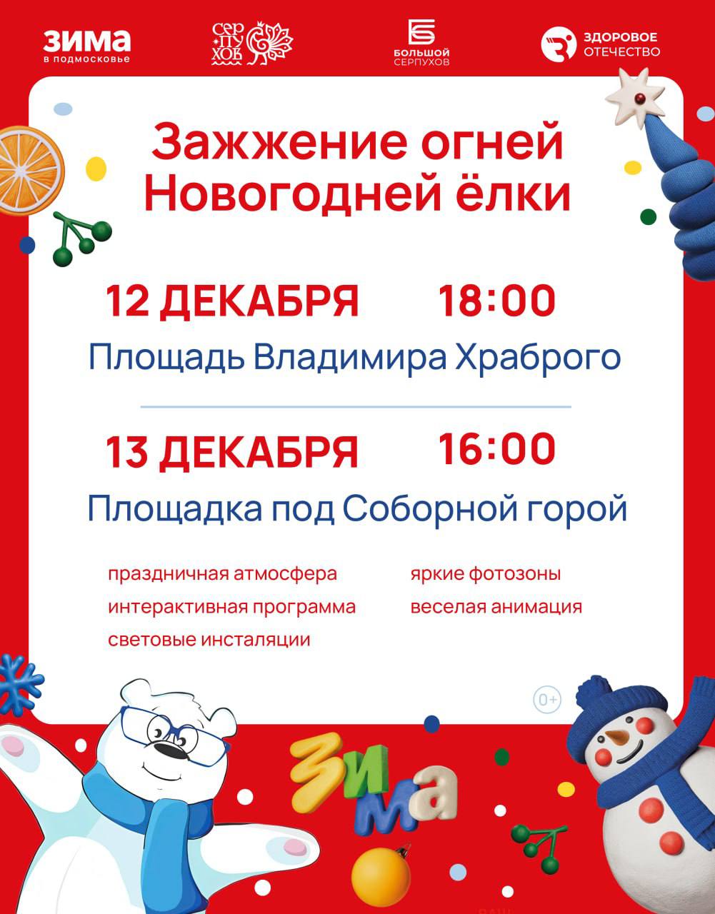 Приглашаем жителей и гостей городского округа Серпухов на торжественное зажжение новогодних ёлок, которое пройдёт в два дня: