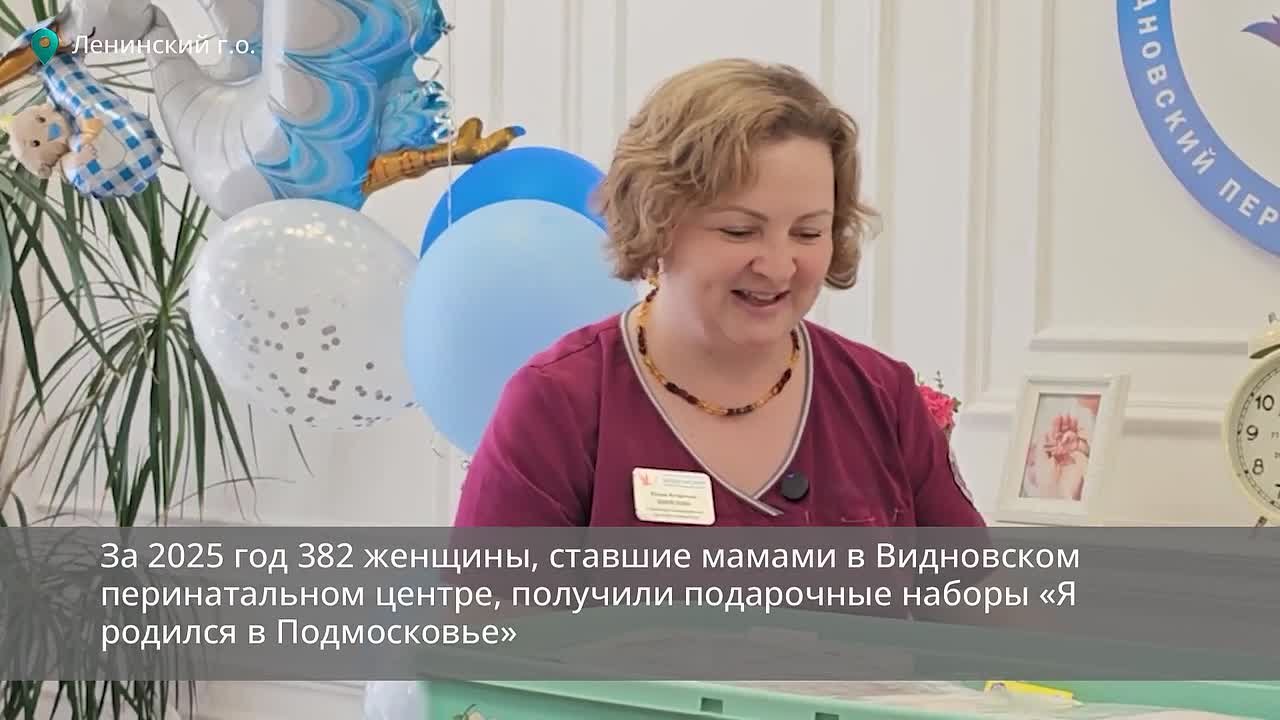 За 2025 год в Ленинском округе 382 женщины, ставшие мамами в Видновском перинатальном центре, получили подарочные наборы «Я родился в Подмосковье»