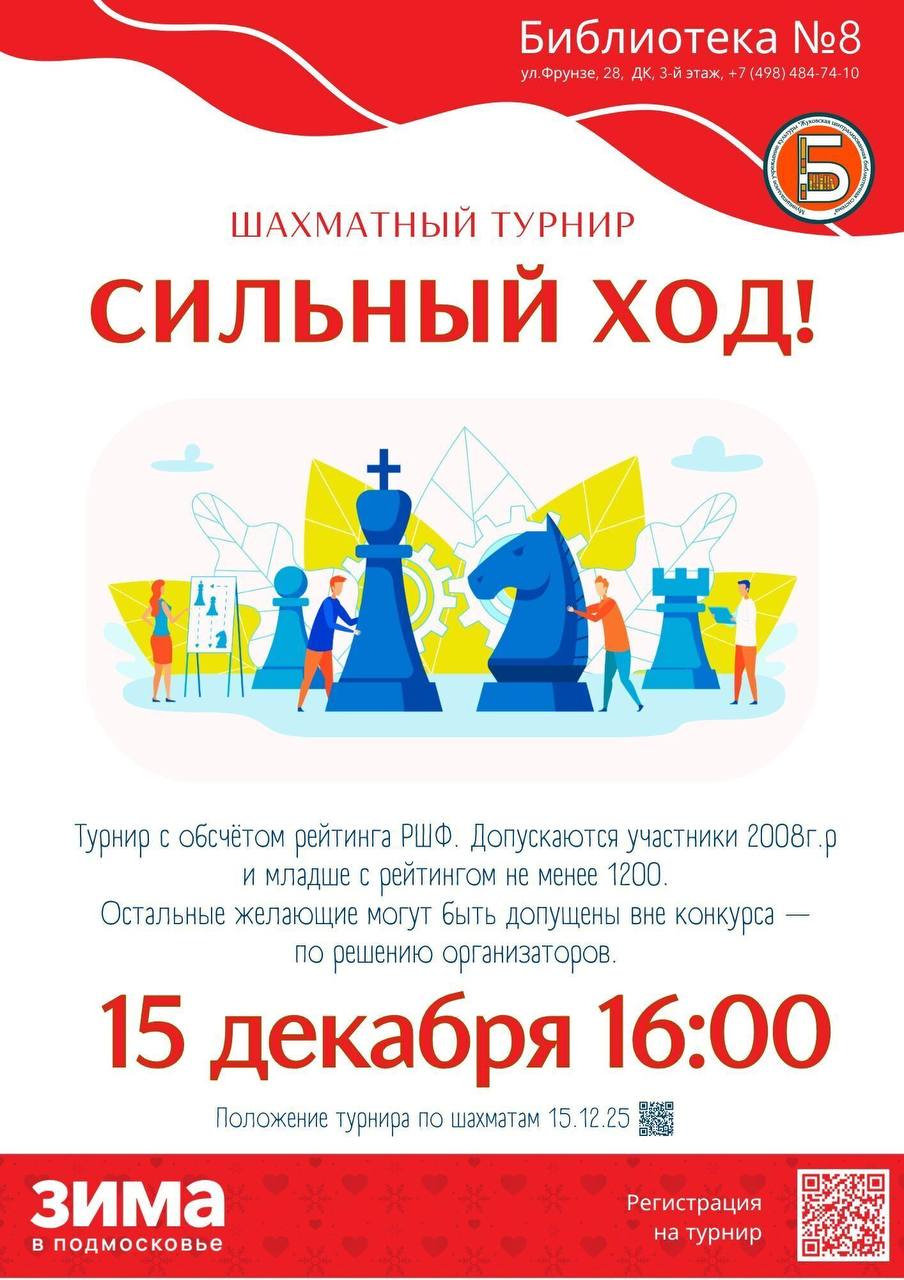 «Сильный ход!» — шахматный турнир в библиотеке №8