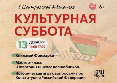 Приглашаем вас провести первый выходной этой недели в чеховской библиотеке