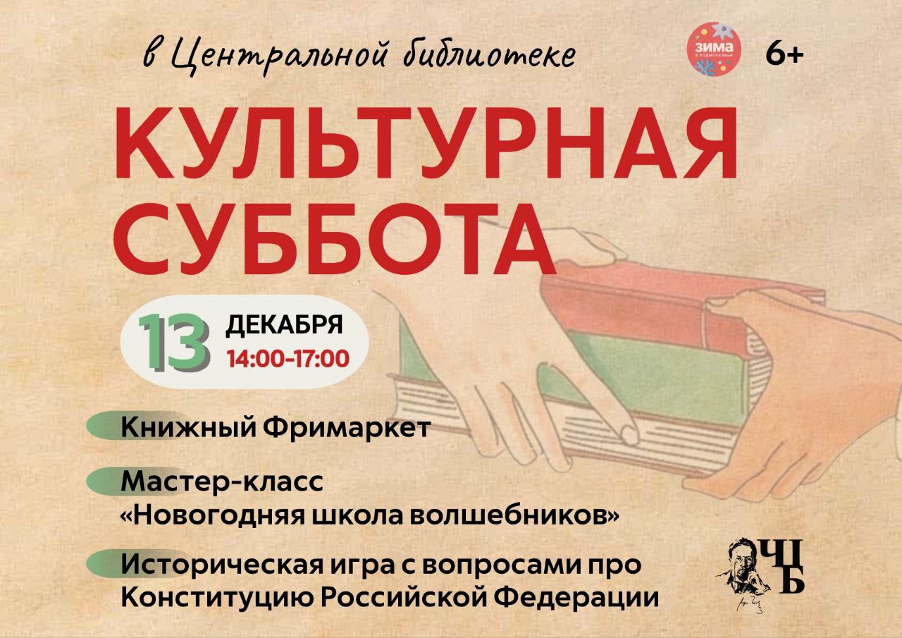 Приглашаем вас провести первый выходной этой недели в чеховской библиотеке