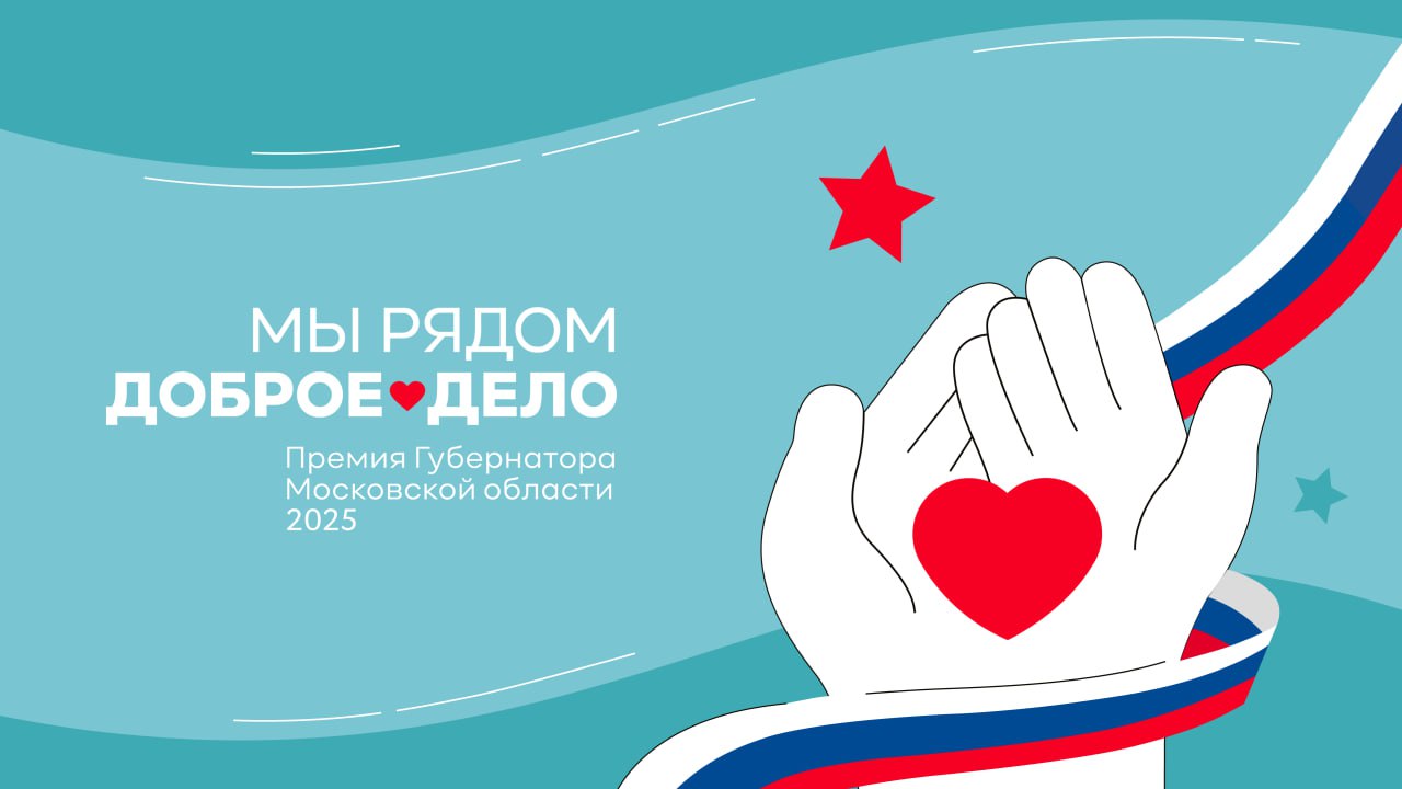 В Подмосковье стартовал прием заявок на ежегодную премию Губернатора Московской области «Мы рядом. Доброе дело»