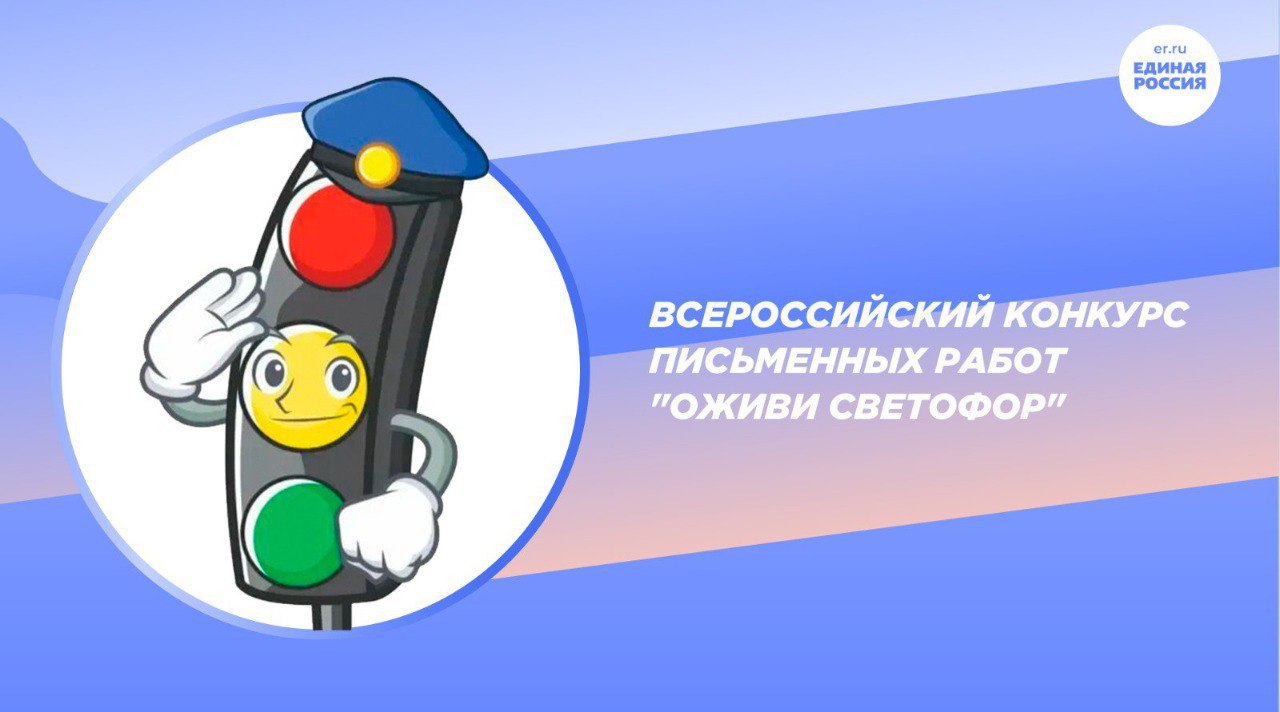 Чеховские школьники приняли участие во Всероссийском конкурсе письменных работ «Оживи светофор»