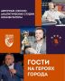 ПОЧЁТНЫЕ ГОСТИ НА «ГЕРОЯХ ГОРОДА»