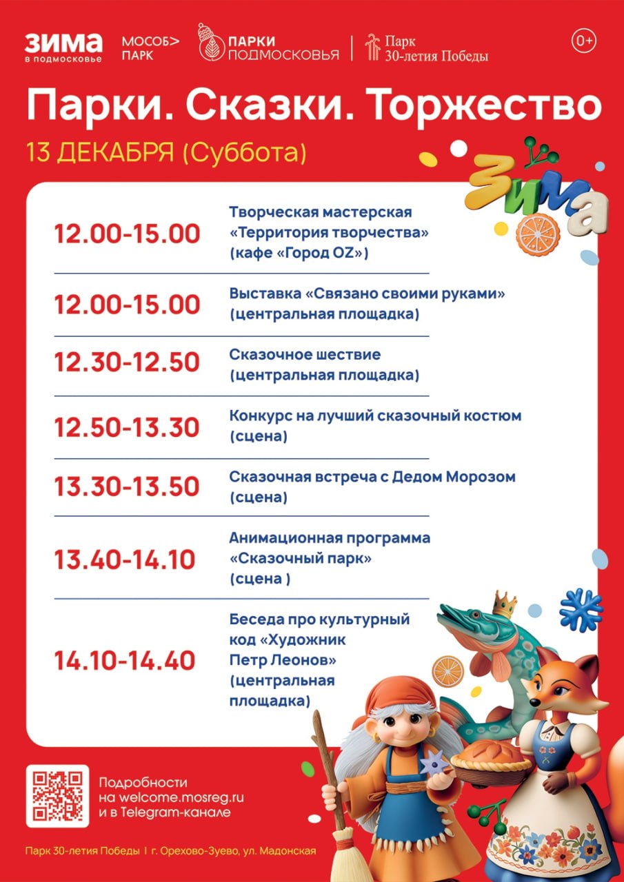 Волшебство в парках. В субботу, 13 декабря, в парках округа пройдёт масштабное областное мероприятие «Парки. Сказки. Торжество»