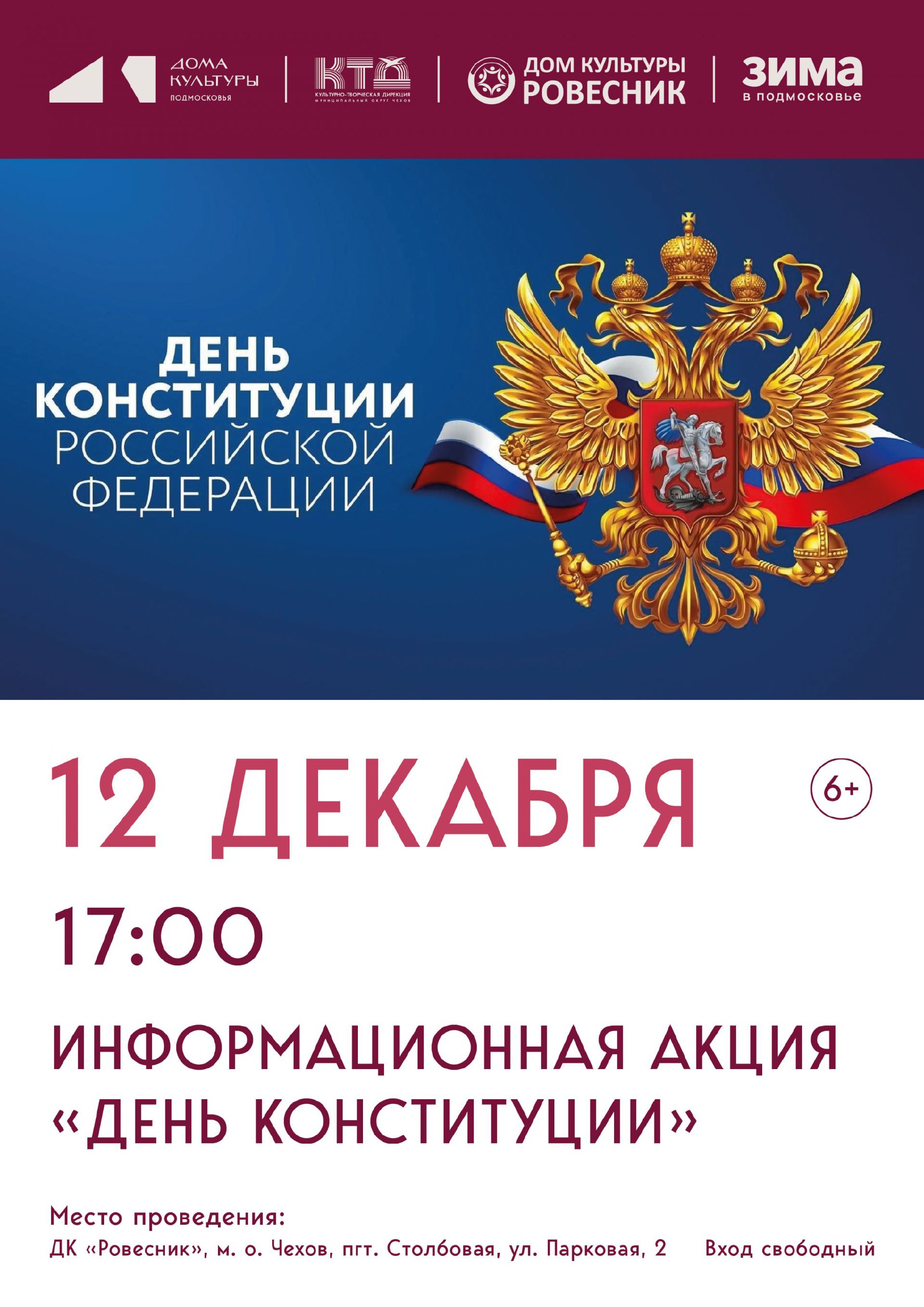 Информационная акция "День Конституции" в м.о.Чехов