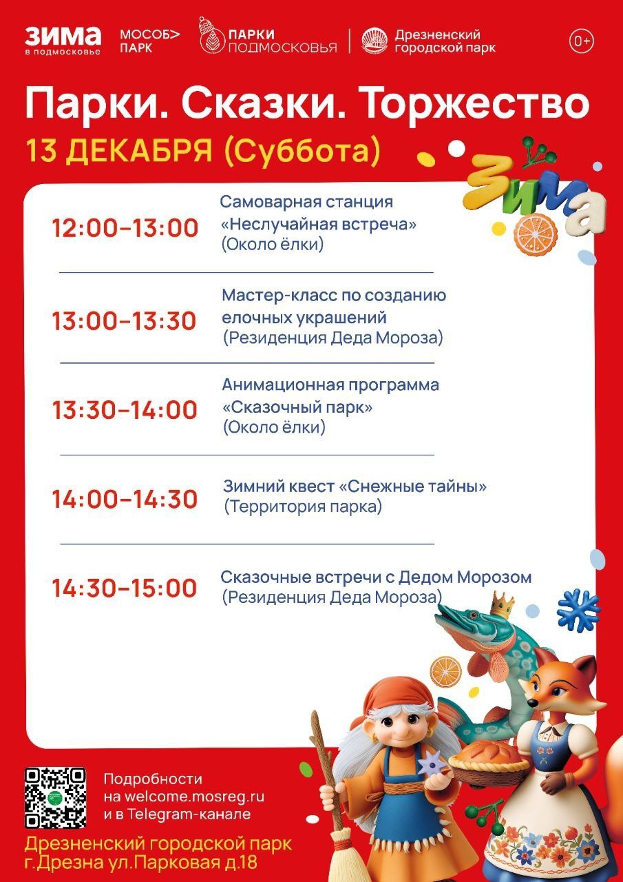 Волшебство в парках. В субботу, 13 декабря, в парках округа пройдёт масштабное областное мероприятие «Парки. Сказки. Торжество» Волшебство в парках. В субботу, 13 декабря, в парках округа пройдёт масштабное областное мероприятие «Парки. Сказки. Торжество»