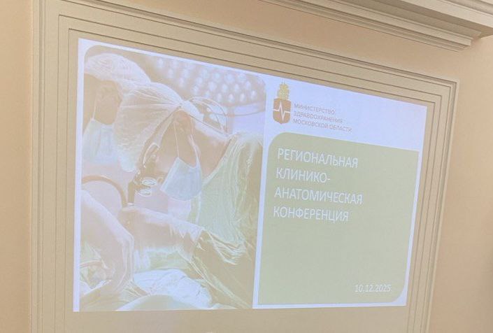 Руководители ГБУЗ МО ПБ№2 им. В.И. Яковенко приняли участие в областной клинико-анатомической конференции, организованной Министерством здравоохранения Подмосковья Руководители ГБУЗ МО ПБ№2 им. В.И. Яковенко приняли участие в областной клинико-анатомической конференции, организованной Министерством здравоохранения Подмосковья