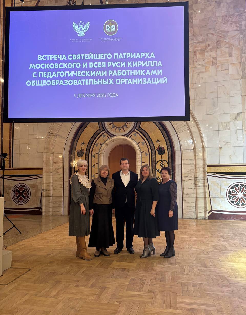 Диалог о будущем: Учителя Химок приняли участие во встрече с Патриархом и главой Минпросвещения