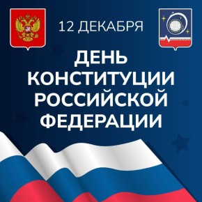 Игорь Трифонов: Уважаемые королёвцы!. Поздравляю вас с одним из важнейших государственных праздников - Днём Конституции Российской Федерации! 12 декабря 1993 года был принят основной закон, определяющий наши права и...