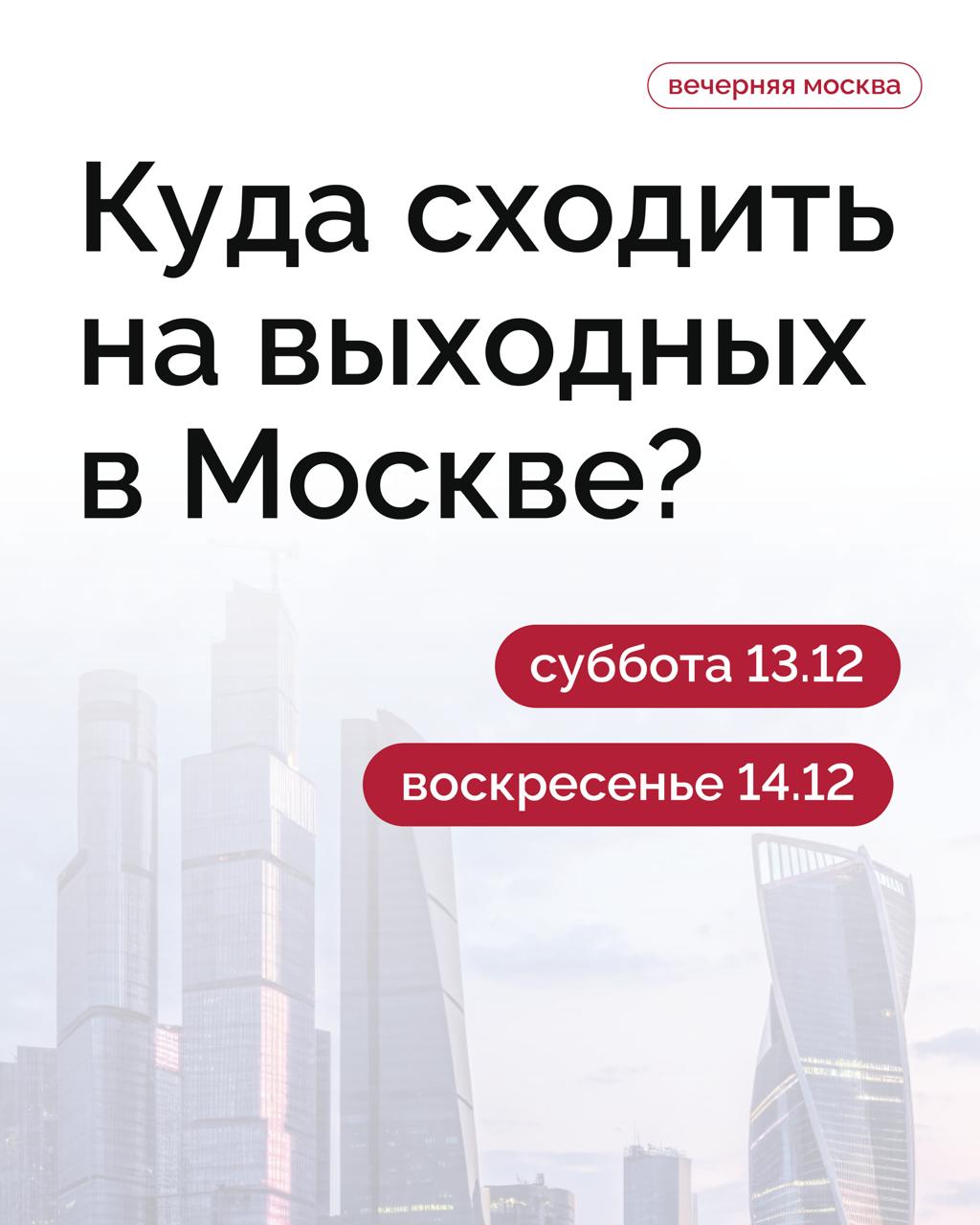 На какие мероприятия сходить в столице в эти выходные?