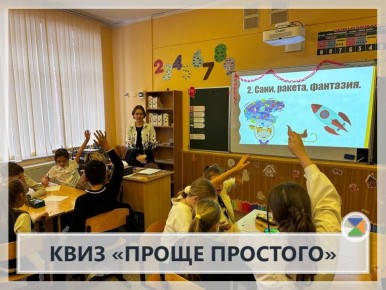 КВИЗ "ПРОЩЕ ПРОСТОГО". У нас прошла жаркая интеллектуальная битва! На неделе функциональной грамотности в квизе «Проще простого» сошлись знатоки 4д и 4в классов