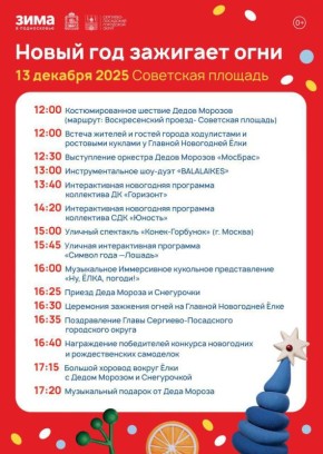 Жителей Сергиево-Посадского округа приглашают на праздничное мероприятие «Новый год зажигает огни»