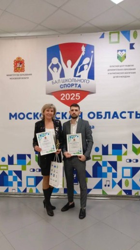 Министерством образования Московской области и областным центром дополнительного образования и патриотического воспитания был проведён областной "Бал победителей и призёров школьного спорта"