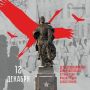12 декабря - день освобождения Солнечногорска от немецко-фашистских захватчиков