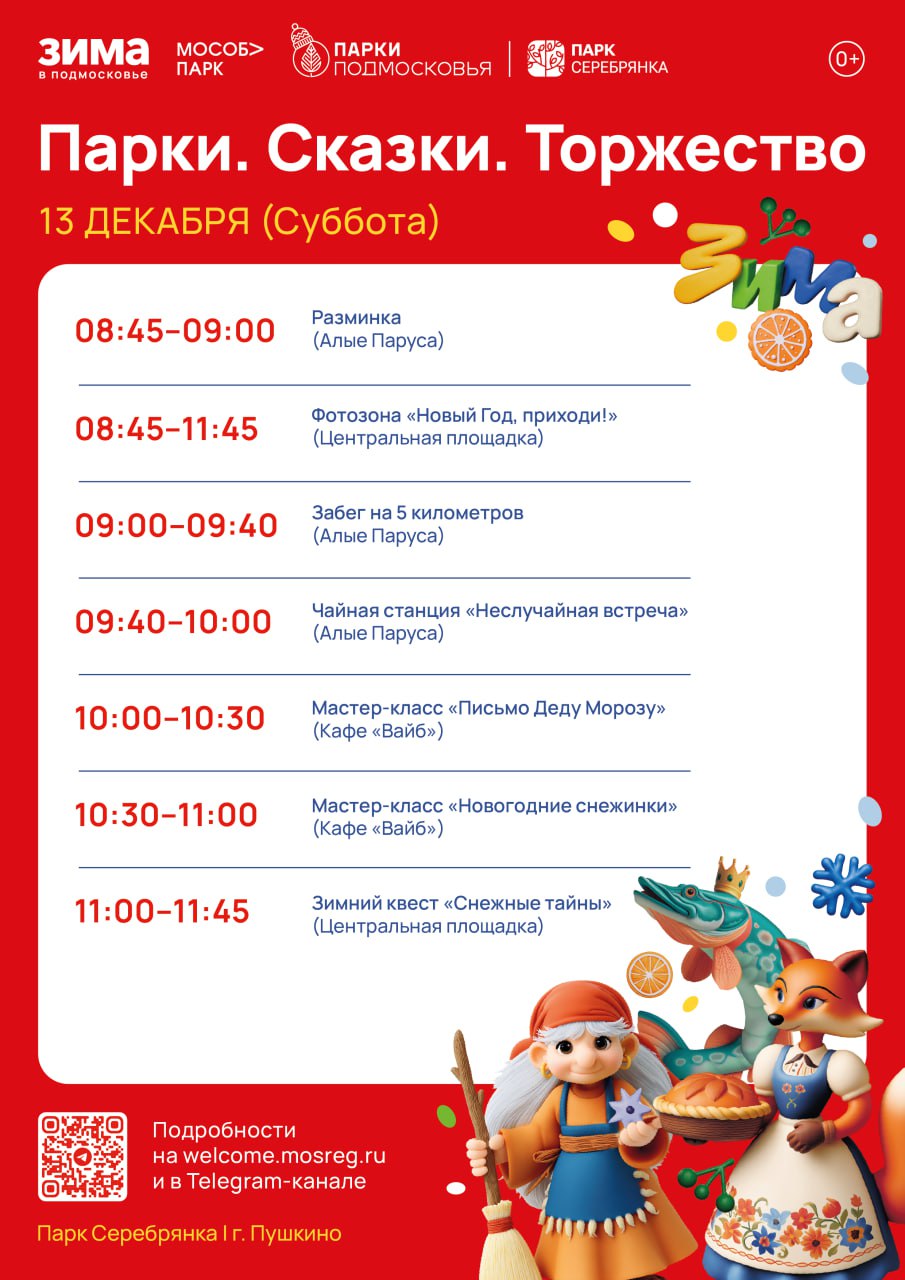 Друзья, 13 декабря в наших парках случится то, чего каждый тайно ждёт от зимы — день, когда сказка выходит из книг и начинает жить рядом с нами Друзья, 13 декабря в наших парках случится то, чего каждый тайно ждёт от зимы — день, когда сказка выходит из книг и начинает жить рядом с нами