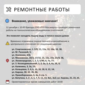 Где в Химках ведут восстановительные работы