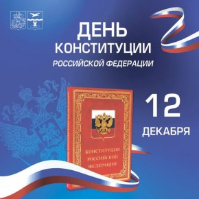 Михаил Собакин: Уважаемые жители! Поздравляю вас с одним из главных государственных праздников – Днём Конституции Российской Федерации!