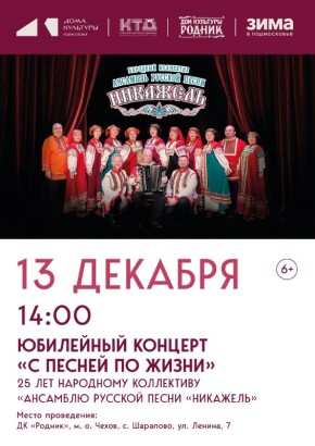 Юбилейный концерт Народного коллектива Ансамбля русской песни "Никажель"