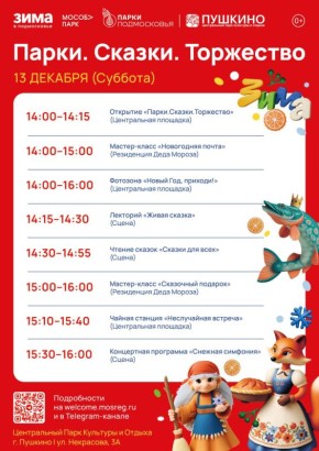 Друзья, 13 декабря в наших парках случится то, чего каждый тайно ждёт от зимы — день, когда сказка выходит из книг и начинает жить рядом с нами