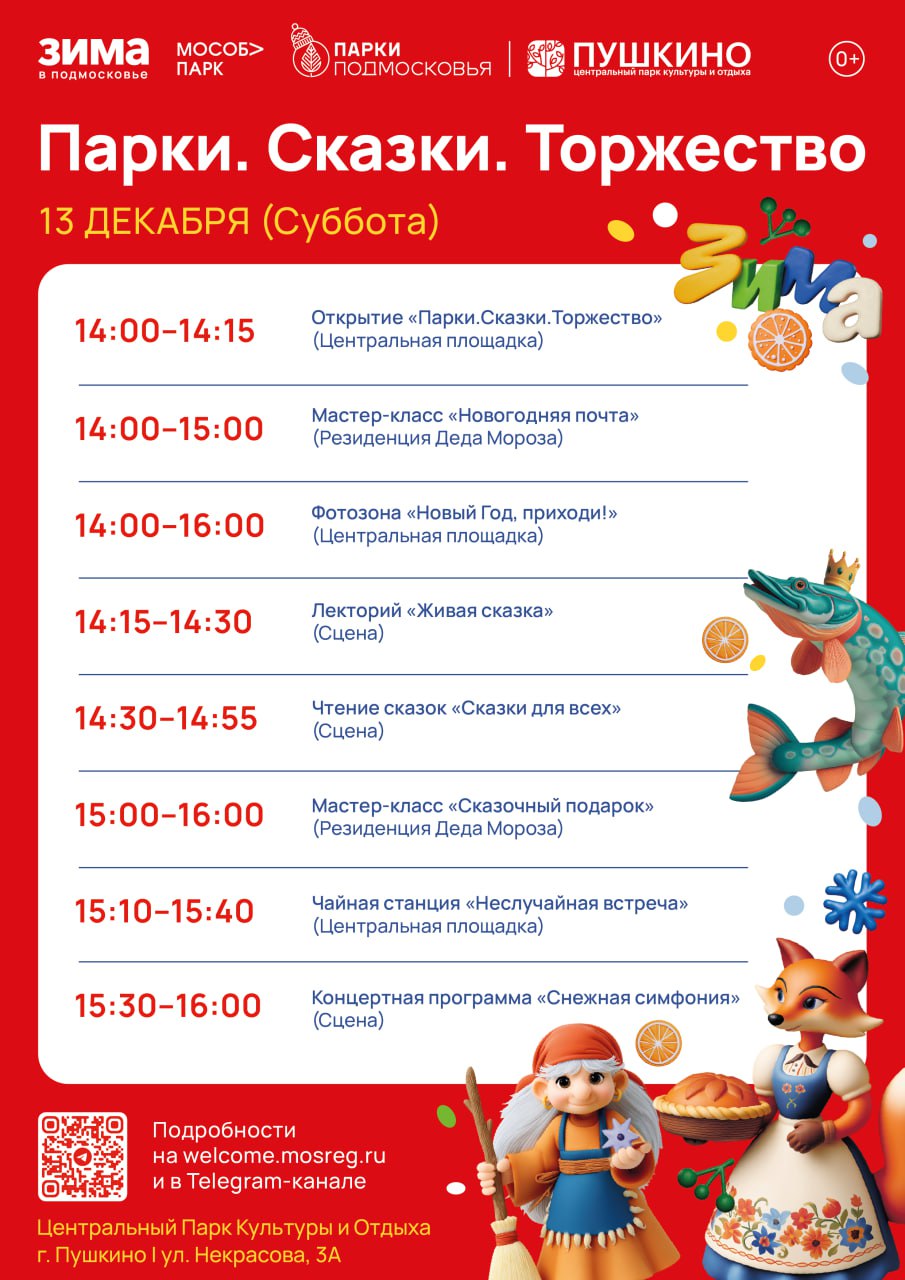 Друзья, 13 декабря в наших парках случится то, чего каждый тайно ждёт от зимы — день, когда сказка выходит из книг и начинает жить рядом с нами