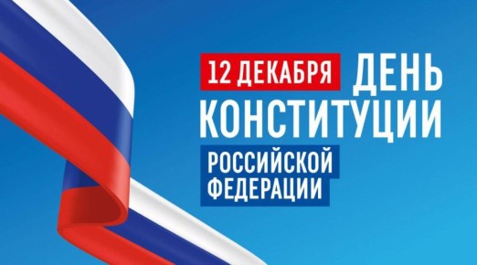 От всей души поздравляю вас с Днем Конституции Российской Федерации!