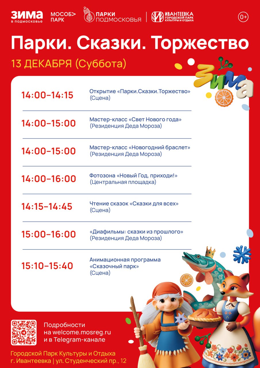 Друзья, 13 декабря в наших парках случится то, чего каждый тайно ждёт от зимы — день, когда сказка выходит из книг и начинает жить рядом с нами Друзья, 13 декабря в наших парках случится то, чего каждый тайно ждёт от зимы — день, когда сказка выходит из книг и начинает жить рядом с нами