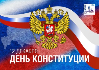 Григорий Артамонов: Поздравляю с Днём Конституции Российской Федерации!
