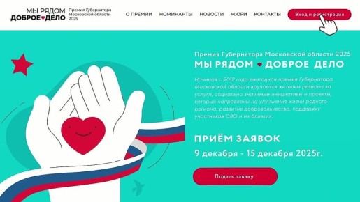 Продолжается прием заявок на ежегодную премию Губернатора Московской области «Мы рядом. Доброе дело»