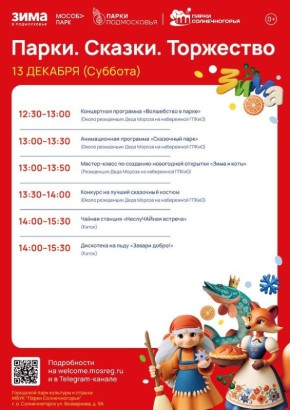 В парке и на набережной «Выстрел» пройдёт зимний праздник «Парки. Сказки. Торжество»