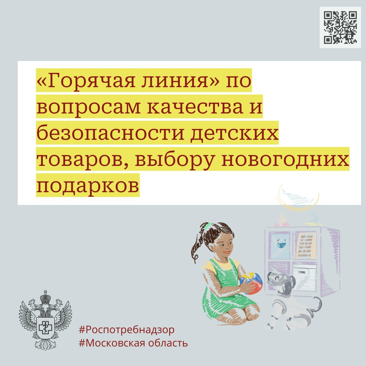В период с 8 по 19 декабря Роспотребнадзор проводит консультирование по вопросам качества и безопасности детских товаров, выбору новогодних подарков