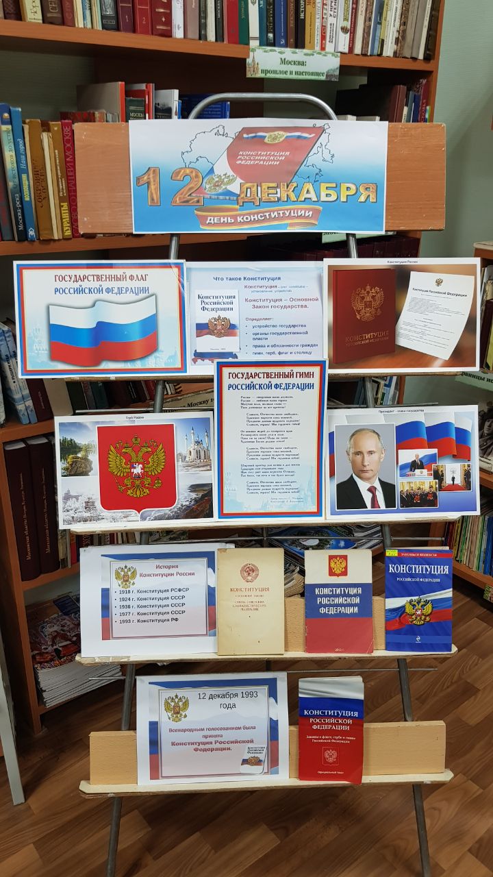 День Конституции - учимся быть гражданами