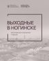 Выходные в Ногинске: купеческий дух и подмосковное очарование