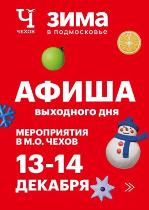 Михаил Собакин: Уважаемые жители!. В эти выходные мы подготовили для вас обширную культурную и спортивную программу мероприятий, которые пройдут на различных площадках округа