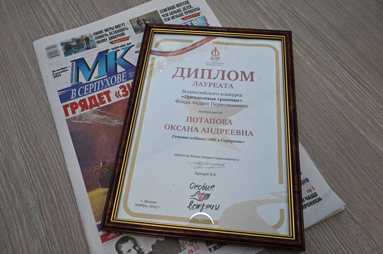Главный редактор еженедельника «МК в Серпухове» Оксана Потапова стала одной из победительниц Всероссийского конкурса журналистских работ «Преодолевая границы» Главный редактор еженедельника «МК в Серпухове» Оксана Потапова стала одной из победительниц Всероссийского конкурса журналистских работ «Преодолевая границы»