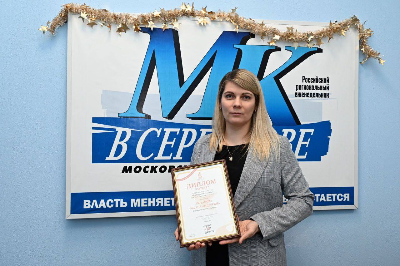 Главный редактор еженедельника «МК в Серпухове» Оксана Потапова стала одной из победительниц Всероссийского конкурса журналистских работ «Преодолевая границы»