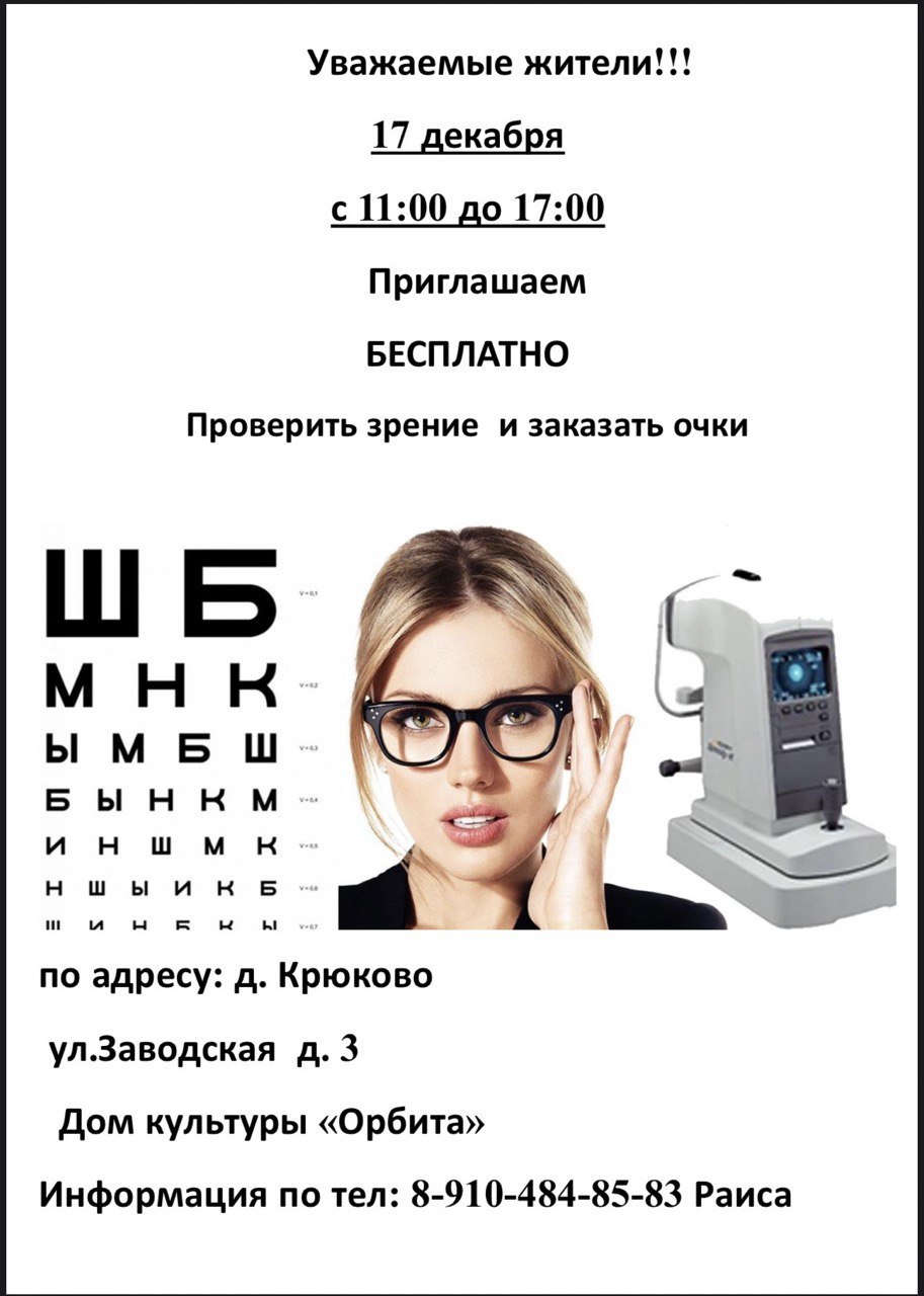 Приглашаем жителей д.Крюково в Дом культуры «Орбита» проверить зрение