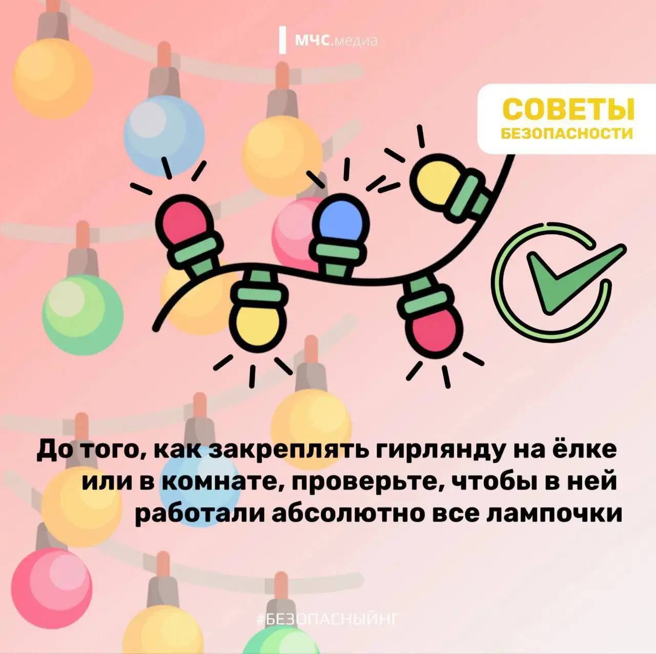 Безопасные праздники. Создавая дома волшебную новогоднюю атмосферу, главное - не забывать о безопасности Безопасные праздники. Создавая дома волшебную новогоднюю атмосферу, главное - не забывать о безопасности