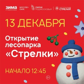 Напоминаем! Торжественное открытие лесопарка «Стрелки» в г. Орехово-Зуево состоится уже сегодня