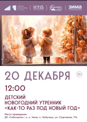 Детский новогодний утренник в мо Чехов