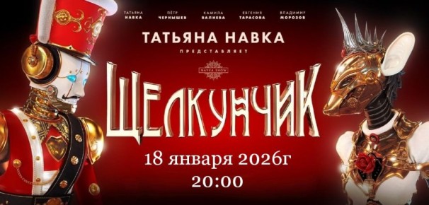 18 января 2026 г. на катке на Советской площади покажут ледовый спектакль "Щелкунчик"