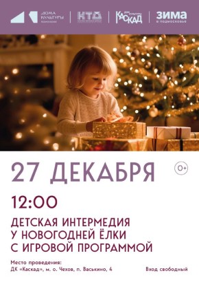Новогодняя интермедия для детей у новогодней елки с игровой программой в м.о.Чехов