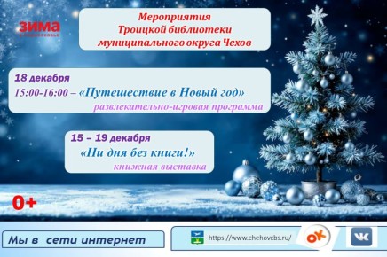 Афиша Троицкой библиотеки муниципального округа Чехов