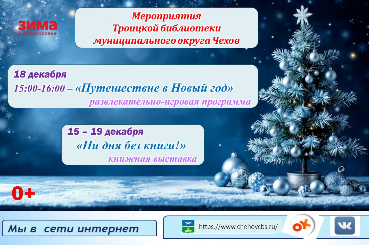 Афиша Троицкой библиотеки муниципального округа Чехов