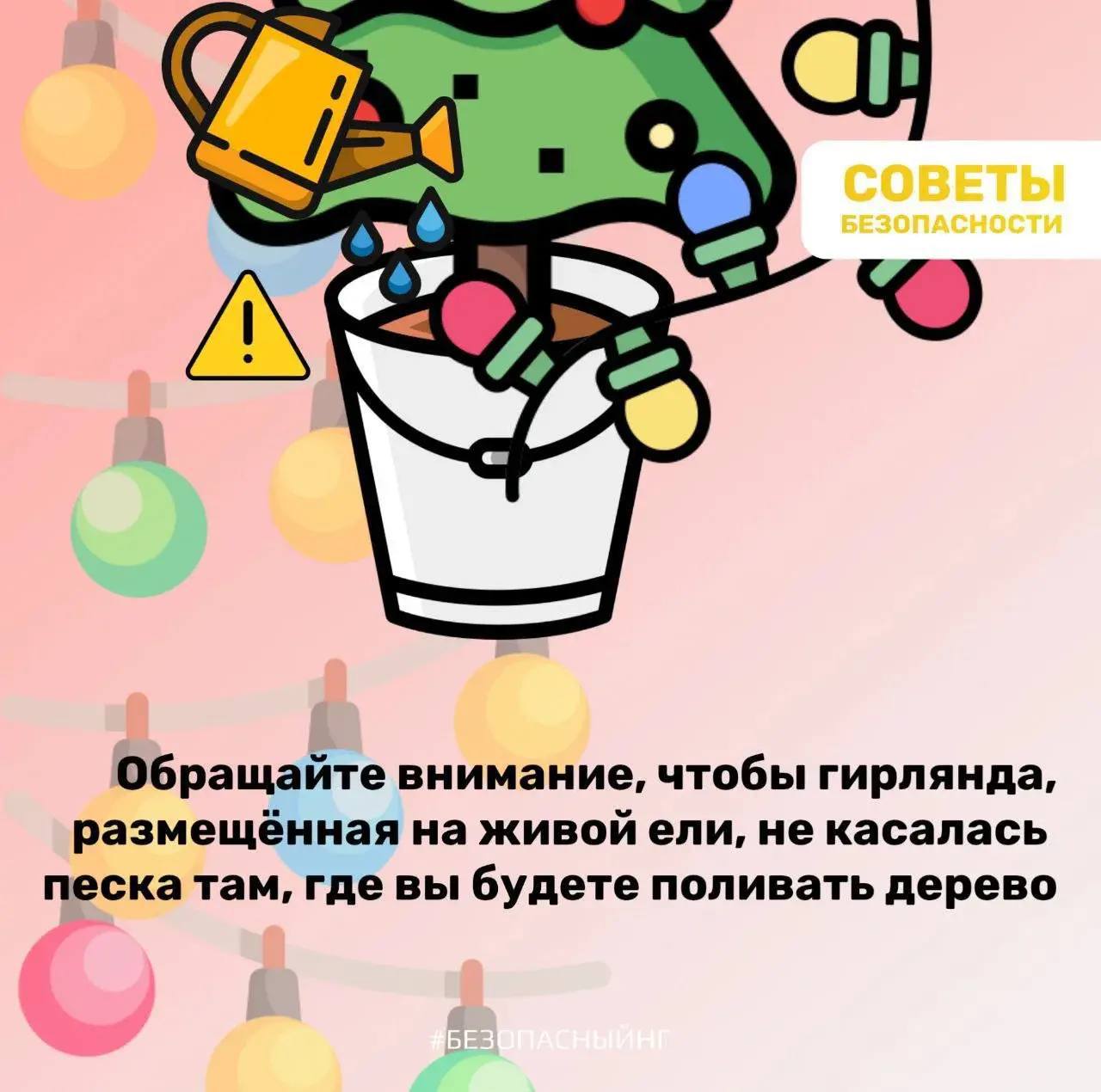 Безопасные праздники. Создавая дома волшебную новогоднюю атмосферу, главное - не забывать о безопасности Безопасные праздники. Создавая дома волшебную новогоднюю атмосферу, главное - не забывать о безопасности