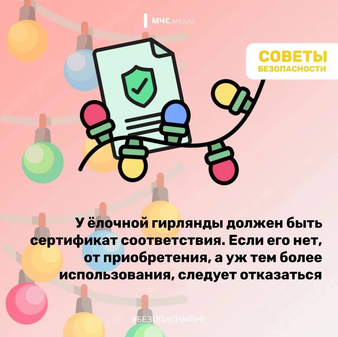 Безопасные праздники. Создавая дома волшебную новогоднюю атмосферу, главное - не забывать о безопасности Безопасные праздники. Создавая дома волшебную новогоднюю атмосферу, главное - не забывать о безопасности